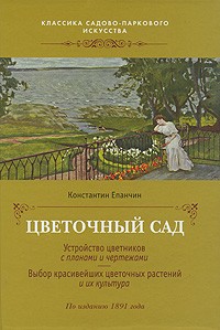 Константин Епанчин - Цветочный сад