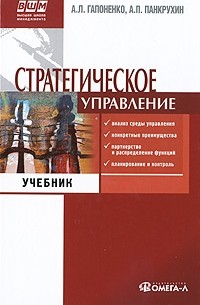  - Стратегическое управление: Учебник. 4-е изд., стер