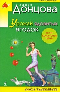 Дарья Донцова - Урожай ядовитых ягодок