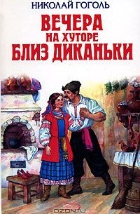 Н. В. Гоголь - Вечера на хуторе близ Диканьки (сборник)
