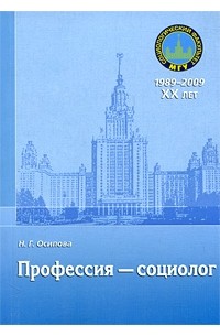 Надежда Осипова - Профессия - социолог