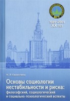 Н. Л. Смакотина - Основы социологии нестабильности и риска. Философский, социологический и социально-психологический аспекты