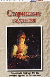 * - Старинные гадания