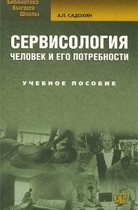 Садохин А.П. - Сервисология: человек и его потребности. 2-е изд., стер