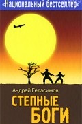 Андрей Геласимов - Степные боги. Разгуляевка (сборник)