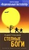 Андрей Геласимов - Степные боги. Разгуляевка (сборник)