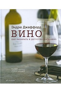 ВИНО: Как выбирать и дегустировать вино (Арт-Родник)