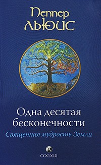 Льюис П. - Одна десятая бесконечности. Священная мудрость Земли