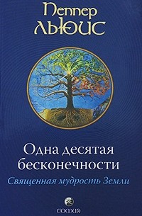 Льюис П. - Одна десятая бесконечности. Священная мудрость Земли