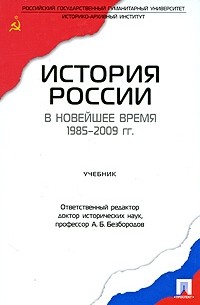  - История России в новейшее время. 1985-2009 гг