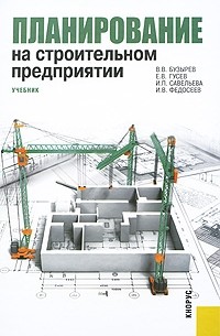  - Планирование на строительном предприятии