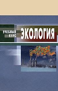 Денисов В.В. - Экология