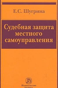 Екатерина Шугрина - Судебная защита местного самоуправления