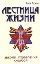 Анни Безант - Лестница жизни. законы управления судьбой