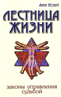 Анни Безант - Лестница жизни. законы управления судьбой