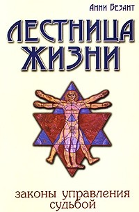 Лестница жизни. законы управления судьбой