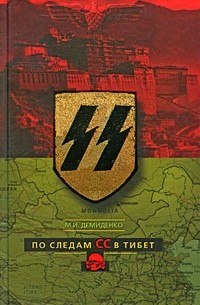 По следам СС в Тибет