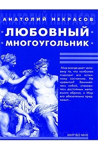 Любовный многоугольник