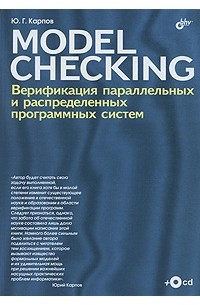 MODEL СHECKING. Верификация параллельных и распределенных программных систем