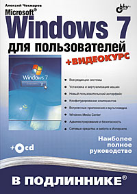 Алексей Чекмарев - Microsoft Windows 7 для пользователей (+Видеокурс на CD)