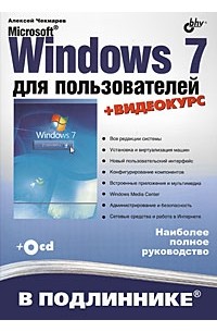 Алексей Чекмарев - Microsoft Windows 7 для пользователей (+Видеокурс на CD)