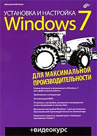 Михаил Райтман - Установка и настройка Windows 7 для максимальной производительности (+ DVD-ROM)