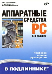 - Аппаратные средства PC