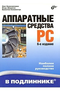  - Аппаратные средства PC