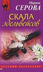 Марина Серова - Скала эдельвейсов