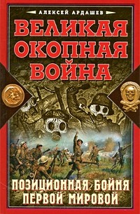 Алексей Ардашев - Великая Окопная война. Позиционная бойня Первой мировой