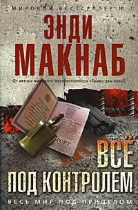 Энди Макнаб - Всё под контролем