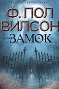 Ф. Пол Вилсон - Замок