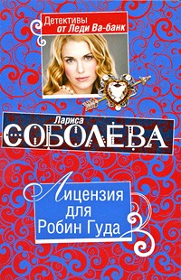 Соболева Л.П. - Лицензия для Робин Гуда