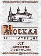  - Москва. Все православные храмы и часовни