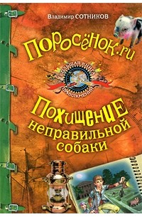 Сотников В.М. - Поросенок. ru. Похищение неправильной собаки (сборник)