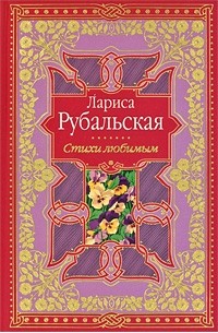 Рубальская Л.А. - Лариса Рубальская. Стихи любимым