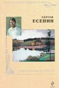 Сергей Есенин - Стихотворения и поэмы