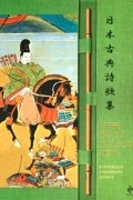 Шедевры японской классической поэзии в переводах Александра Долина