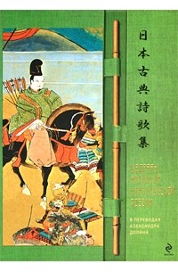Александр Долин - Шедевры японской классической поэзии в переводах Александра Долина