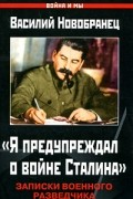 Василий Новобранец - &quot;Я предупреждал о войне Сталина&quot;. Записки военного разведчика
