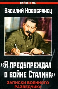 "Я предупреждал о войне Сталина". Записки военного разведчика