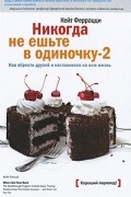 Кейт Феррацци - Никогда не ешьте в одиночку -2. Как обрести друзей и наставников на всю жизнь