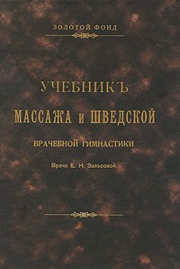 Е. Н. Залесова - Учебник массажа и шведской врачебной гимнастики