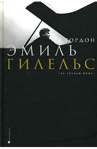Эмиль Гилельс.За гранью мифа