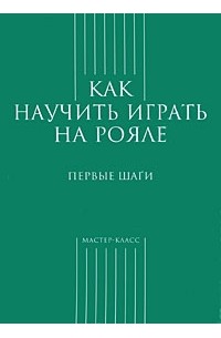 Как научить играть на рояле. Первые шаги