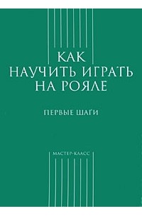 Грохотов С. - Как научить играть на рояле. Первые шаги