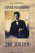 Борис Никитин - Сергей Рахманинов.Две жизни