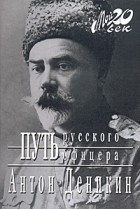 Антон Деникин - Путь русского офицера