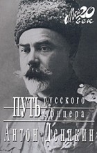 Антон Деникин - Путь русского офицера