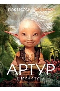 Артур и минипуты